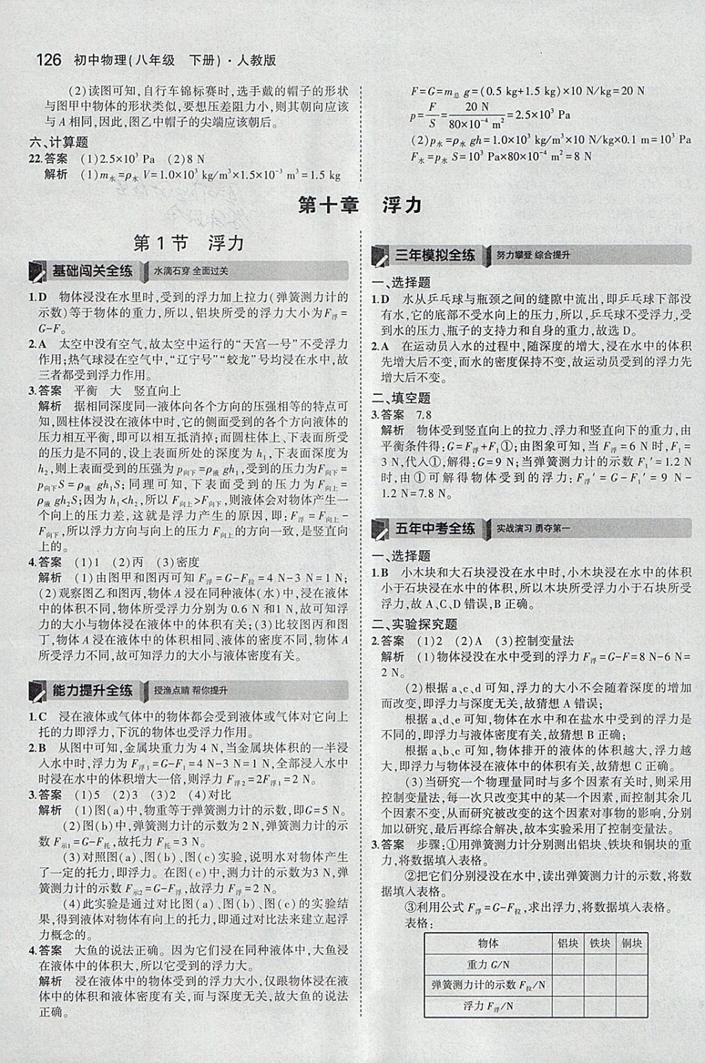 2018年5年中考3年模拟初中物理八年级下册人教版 参考答案第20页