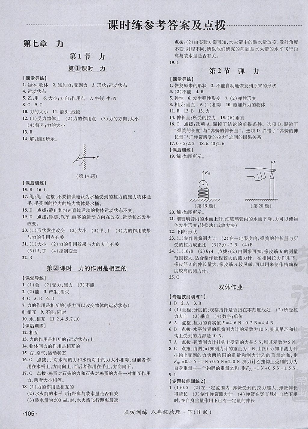 2018年点拨训练八年级物理下册人教版 参考答案第7页