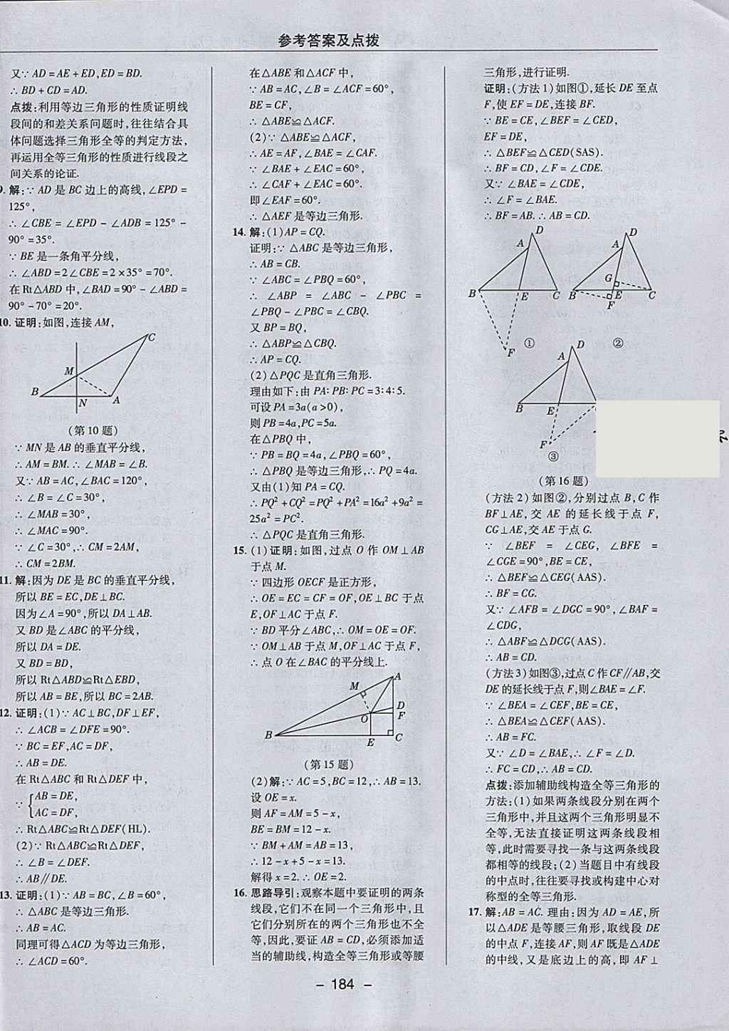 2018年綜合應(yīng)用創(chuàng)新題典中點(diǎn)八年級(jí)數(shù)學(xué)下冊(cè)北師大版 參考答案第18頁(yè)