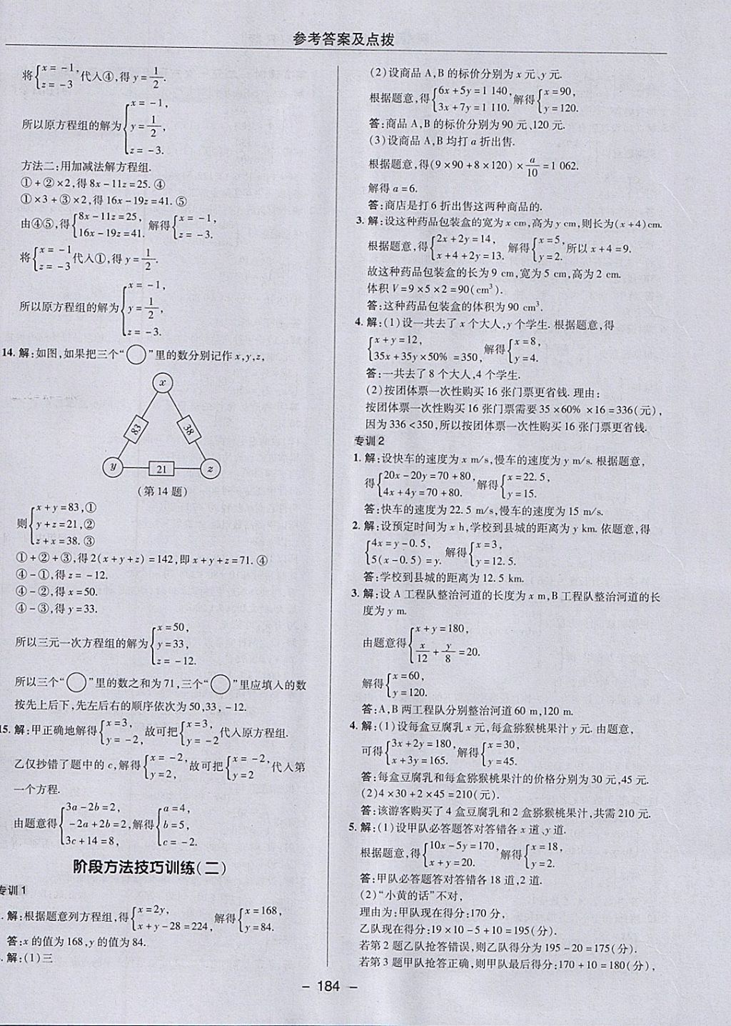 2018年綜合應(yīng)用創(chuàng)新題典中點(diǎn)七年級(jí)數(shù)學(xué)下冊(cè)人教版 參考答案第32頁