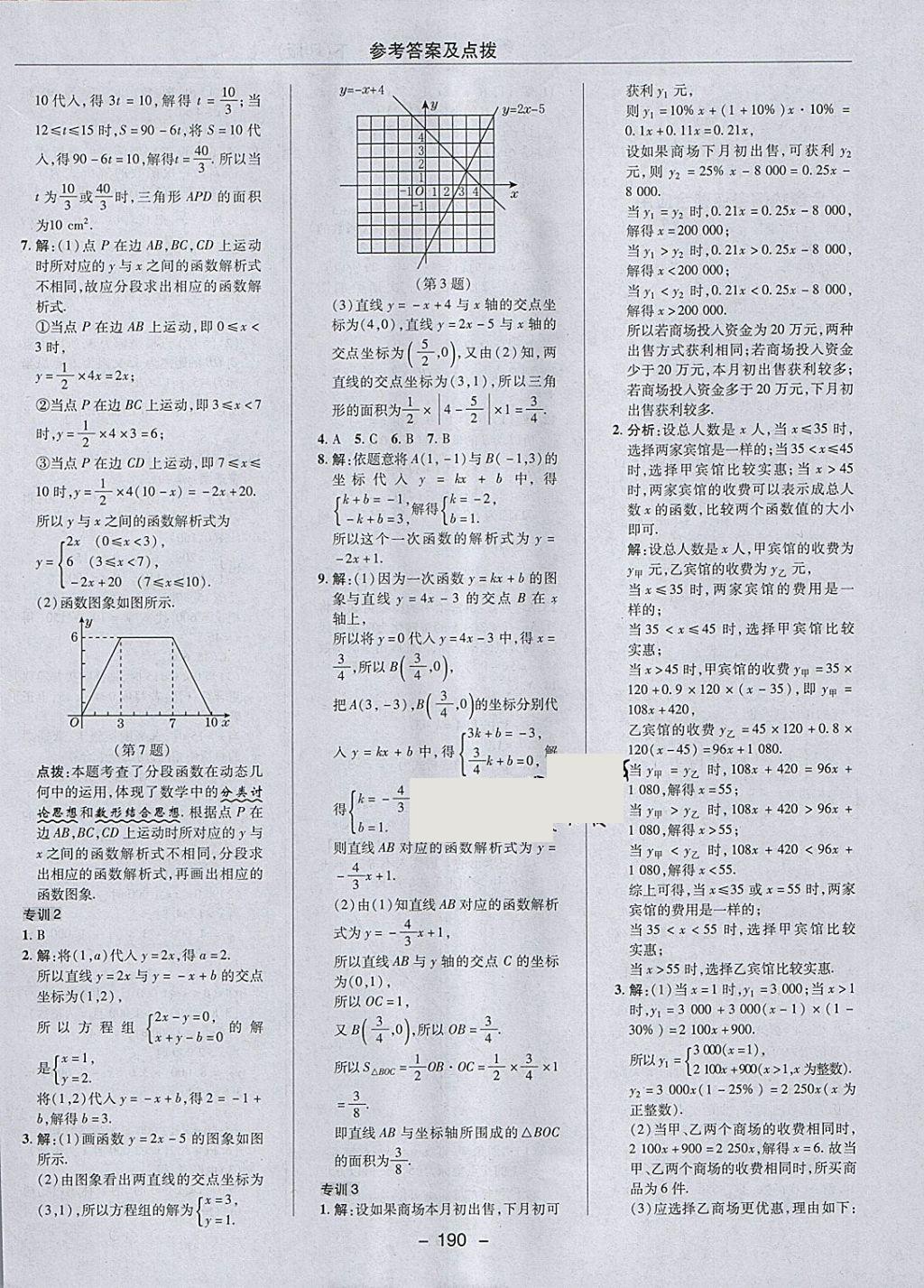 2018年綜合應(yīng)用創(chuàng)新題典中點(diǎn)八年級(jí)數(shù)學(xué)下冊(cè)人教版 參考答案第42頁(yè)