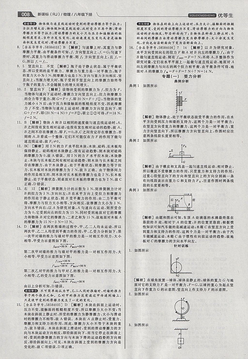 2018年全品优等生同步作业加专题训练八年级物理下册人教版 参考答案第8页