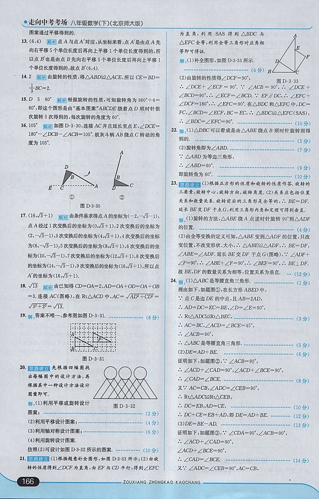 2018年走向中考考場八年級數(shù)學(xué)下冊北師大版 參考答案第24頁