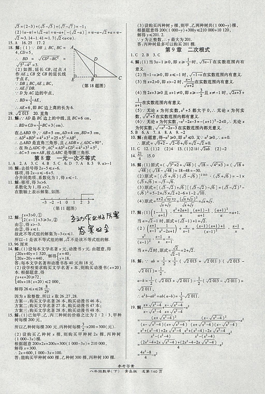 2018年高效课时通10分钟掌控课堂八年级数学下册青岛版 参考答案第18页