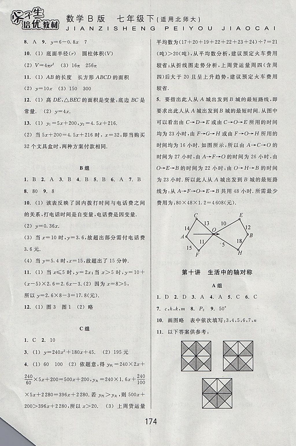 2018年尖子生培優(yōu)教材七年級(jí)數(shù)學(xué)下冊(cè)北師大版B版 參考答案第10頁(yè)