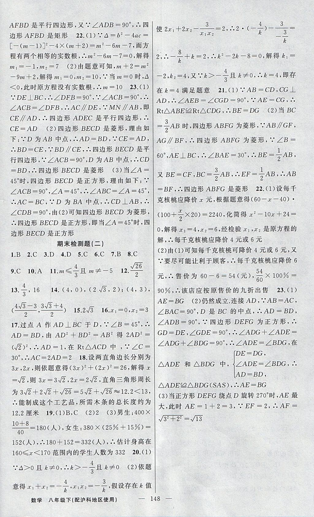 2018年黃岡金牌之路練闖考八年級(jí)數(shù)學(xué)下冊(cè)滬科版 參考答案第24頁(yè)