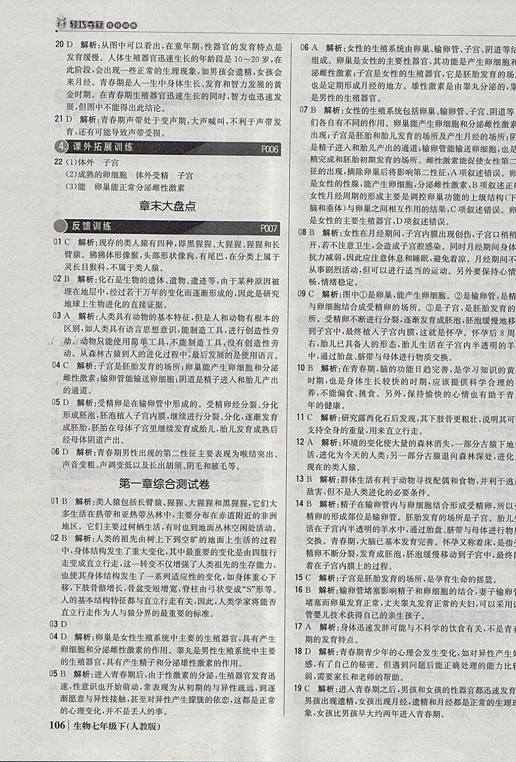 2018年1加1轻巧夺冠优化训练七年级生物下册人教版银版 参考答案第3页