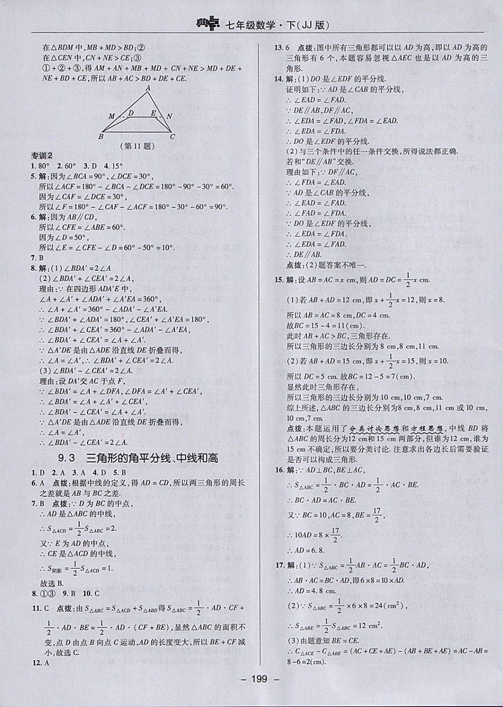 2018年綜合應(yīng)用創(chuàng)新題典中點(diǎn)七年級(jí)數(shù)學(xué)下冊(cè)冀教版 參考答案第31頁