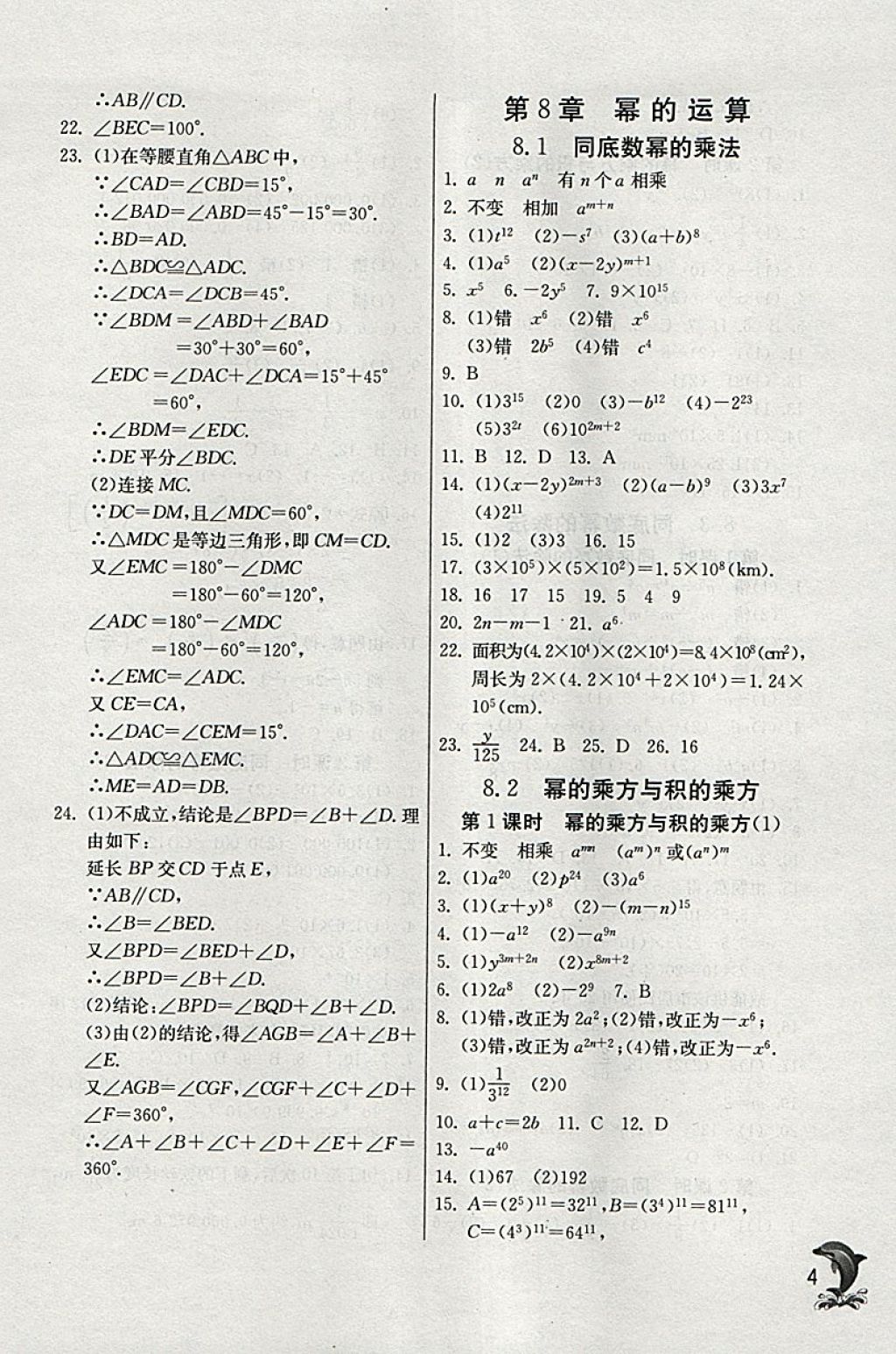 2018年實(shí)驗(yàn)班提優(yōu)訓(xùn)練七年級數(shù)學(xué)下冊蘇科版 參考答案第4頁