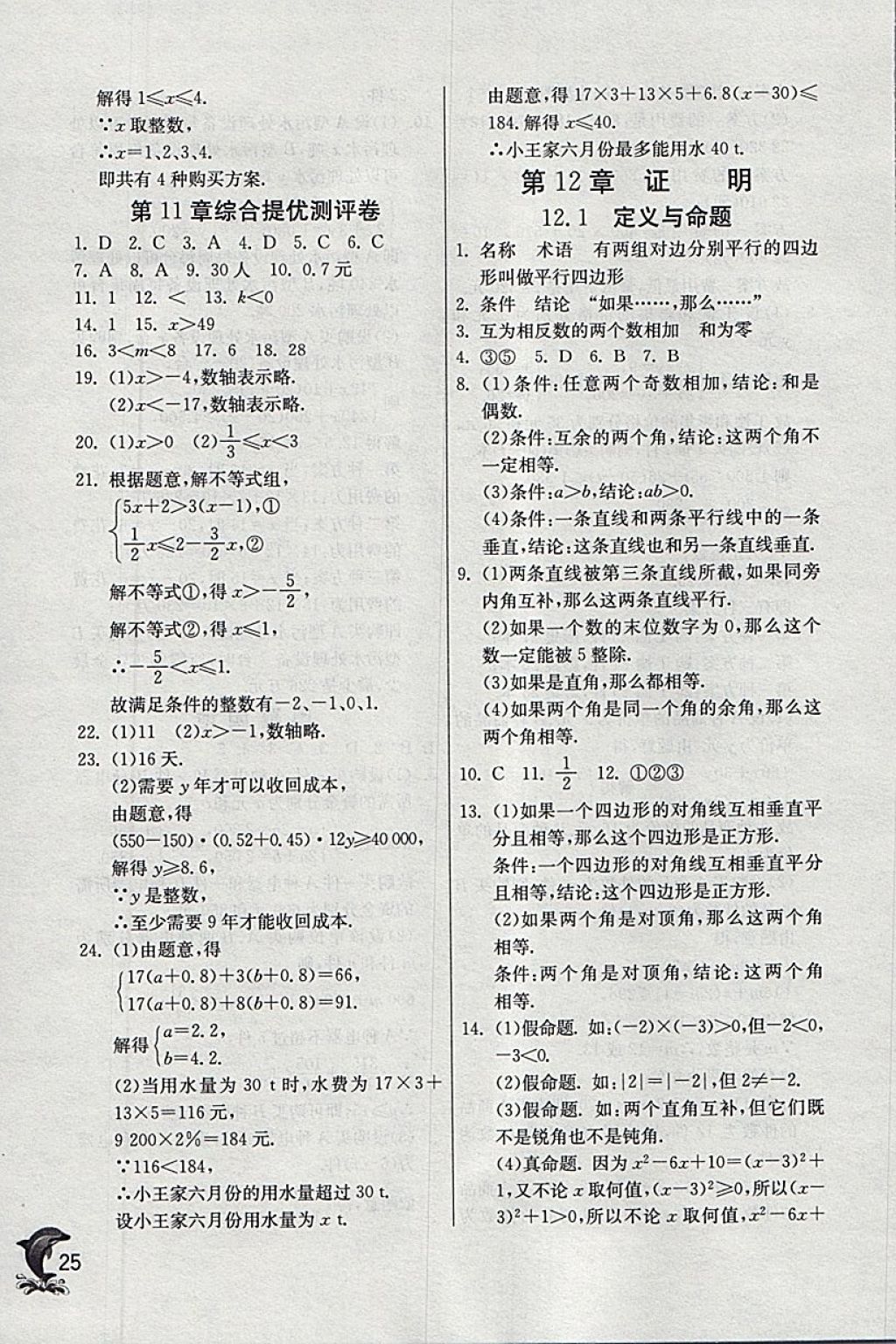 2018年實(shí)驗(yàn)班提優(yōu)訓(xùn)練七年級(jí)數(shù)學(xué)下冊(cè)蘇科版 參考答案第25頁(yè)