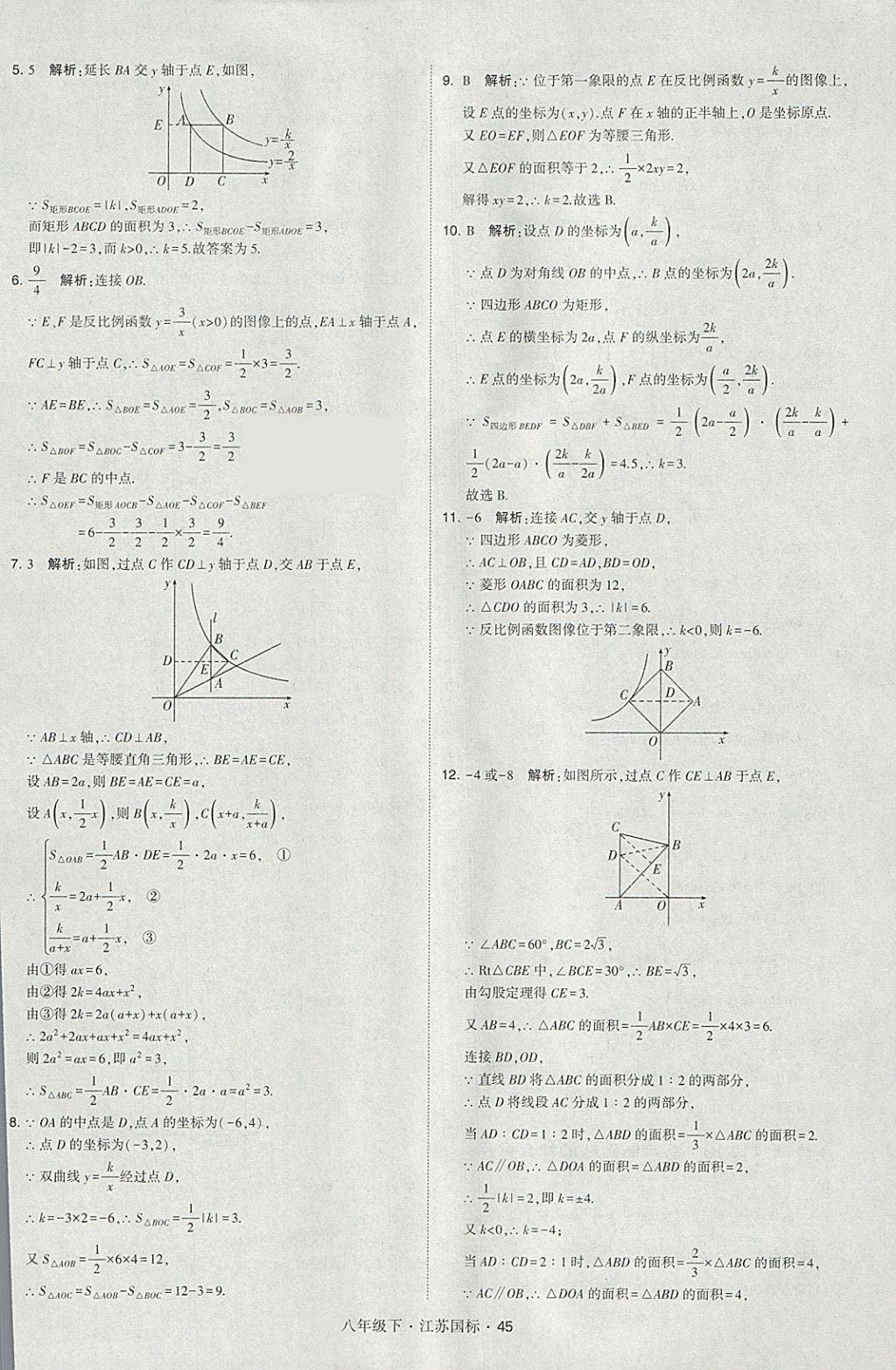 2018年經(jīng)綸學(xué)典學(xué)霸八年級數(shù)學(xué)下冊江蘇版 參考答案第45頁