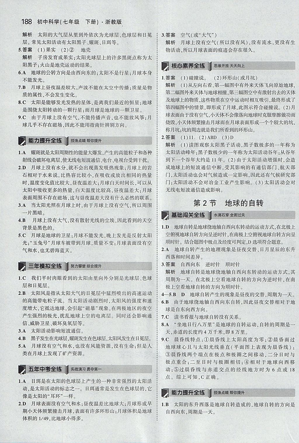 2018年5年中考3年模擬初中科學七年級下冊浙教版 參考答案第46頁