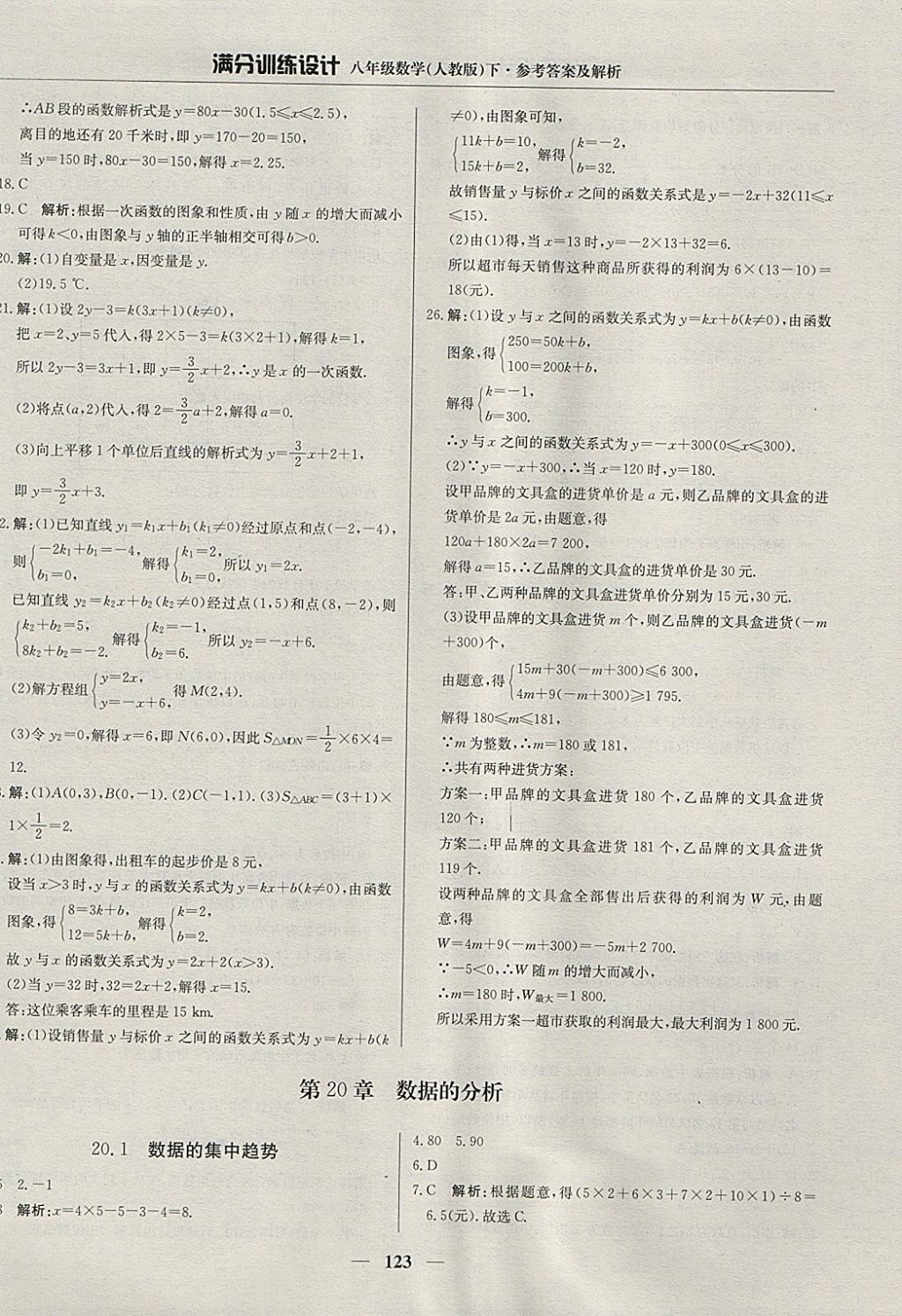 2018年滿分訓(xùn)練設(shè)計(jì)八年級(jí)數(shù)學(xué)下冊(cè)人教版 參考答案第28頁(yè)