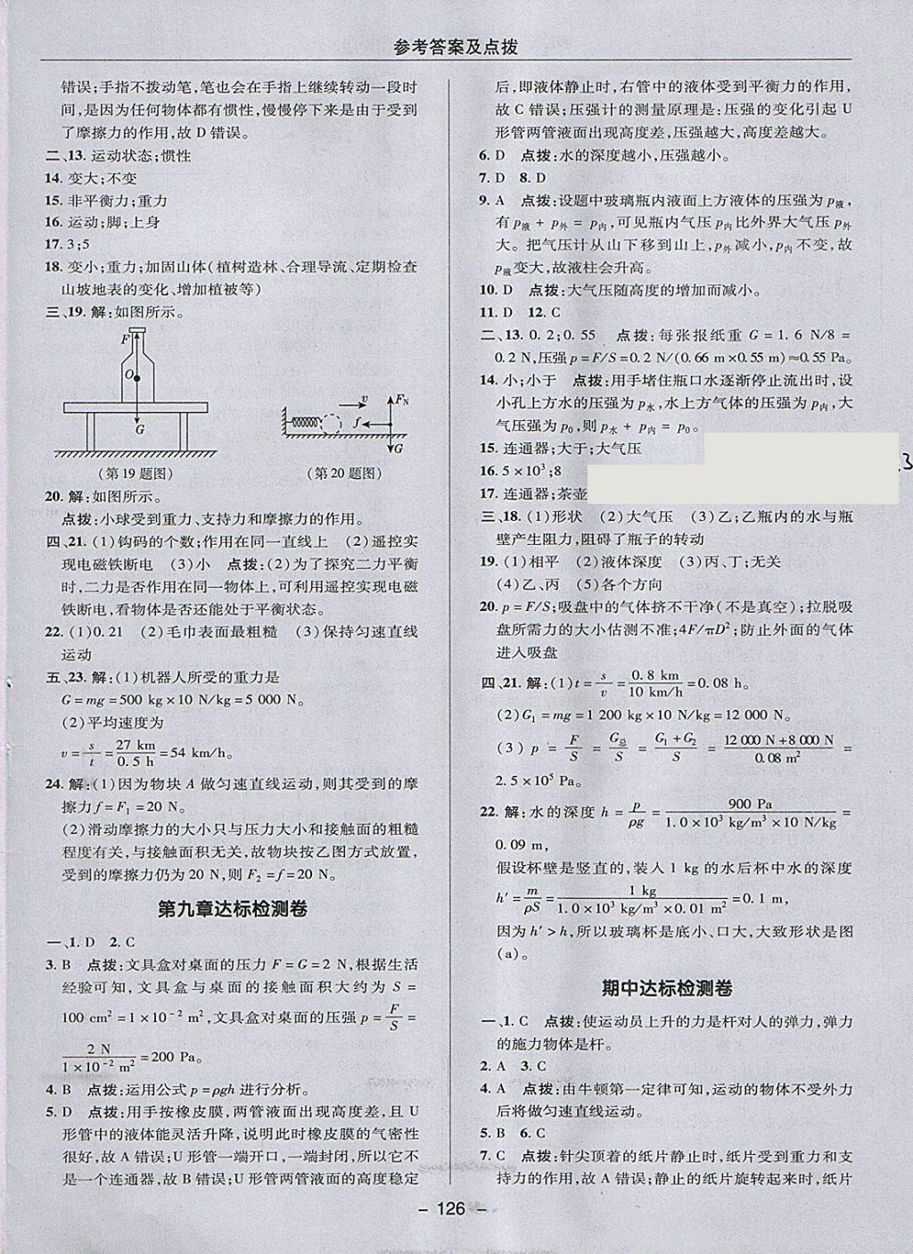 2018年综合应用创新题典中点八年级物理下册教科版 参考答案第2页