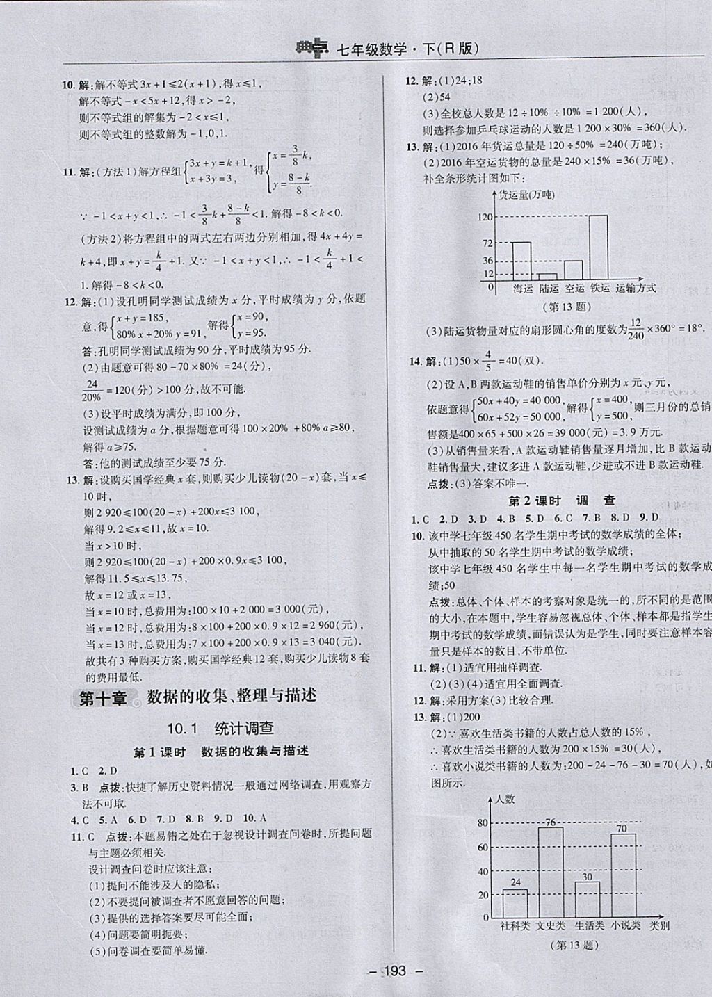 2018年綜合應(yīng)用創(chuàng)新題典中點七年級數(shù)學(xué)下冊人教版 參考答案第41頁