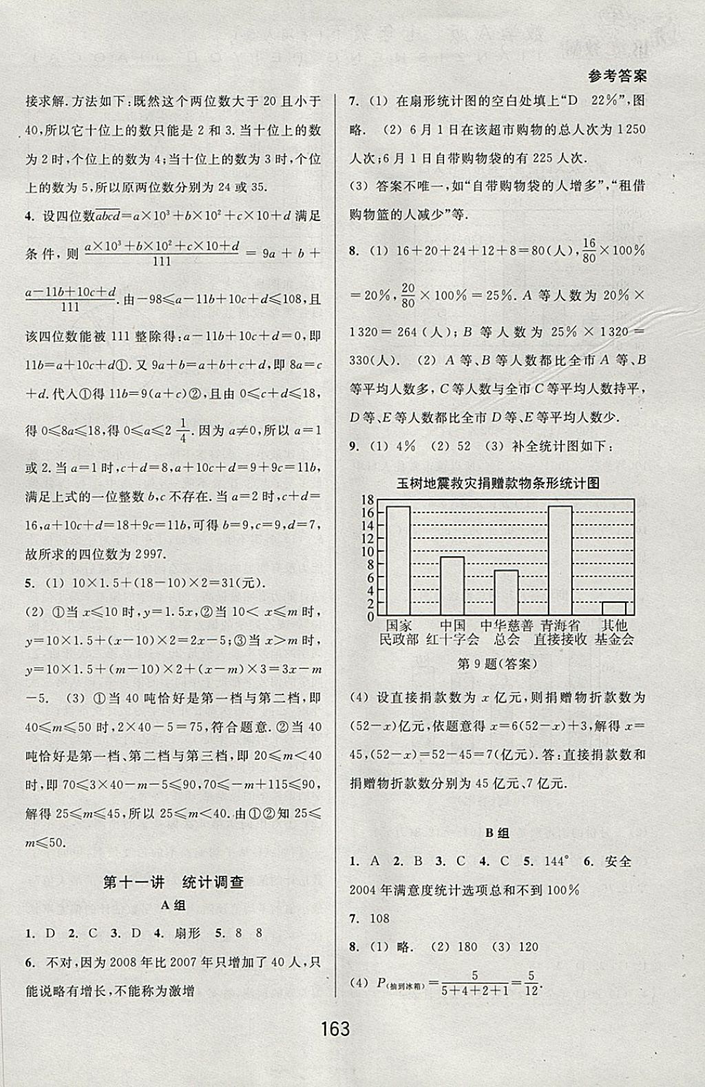 2018年尖子生培优教材七年级数学下册人教版A版 参考答案第11页