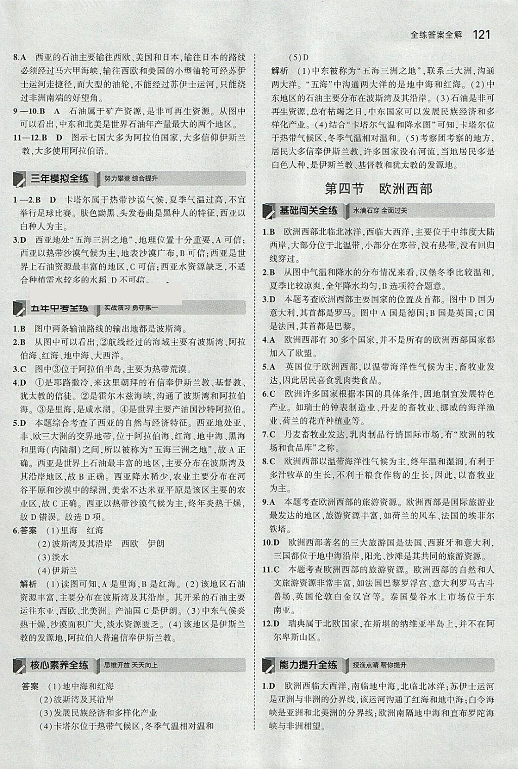 2018年5年中考3年模拟初中地理七年级下册湘教版 参考答案第11页