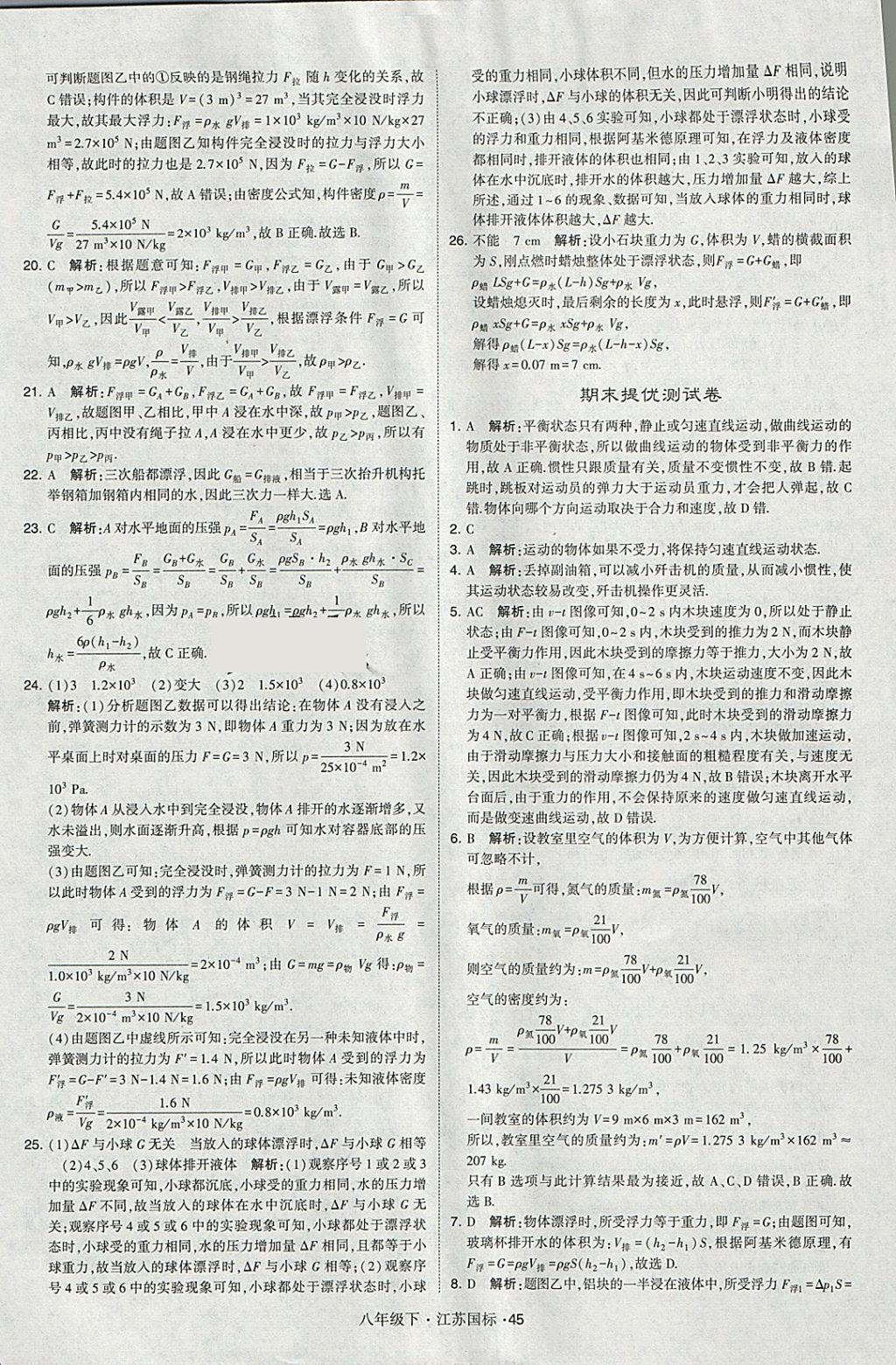 2018年經(jīng)綸學(xué)典學(xué)霸八年級(jí)物理下冊(cè)江蘇版 參考答案第45頁(yè)