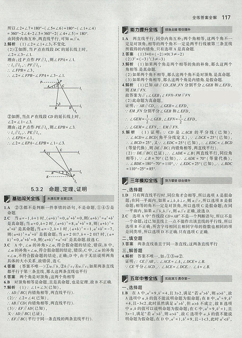 2018年5年中考3年模拟初中数学七年级下册人教版 参考答案第7页