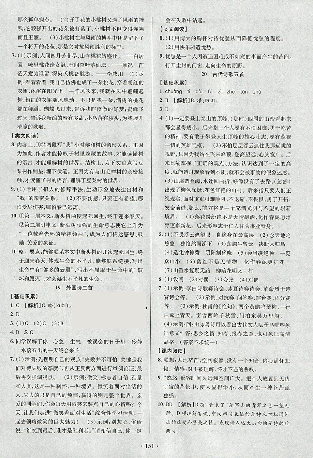 2018年暢優(yōu)新課堂七年級語文下冊人教版 參考答案第10頁