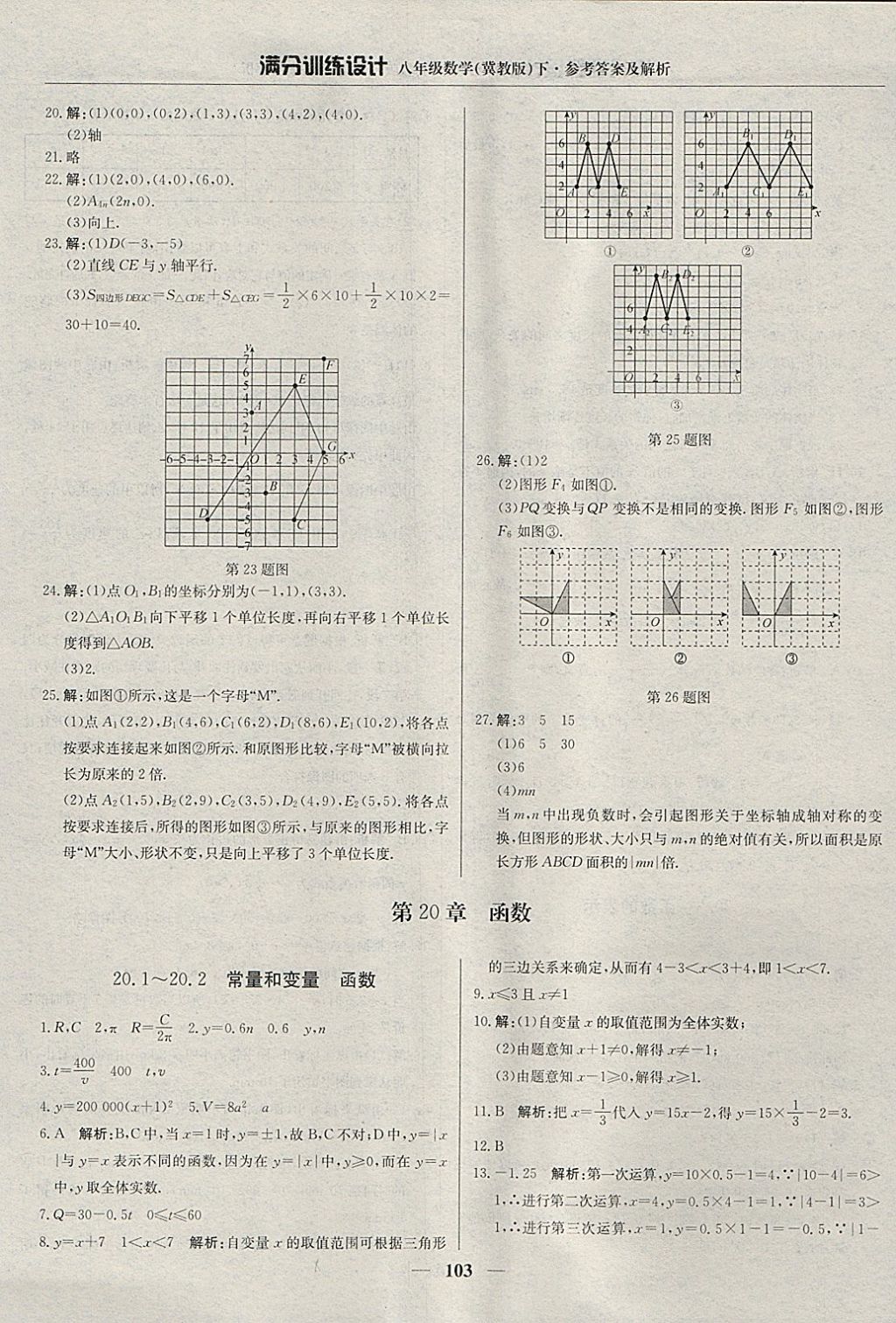 2018年滿分訓(xùn)練設(shè)計(jì)八年級數(shù)學(xué)下冊冀教版 參考答案第8頁