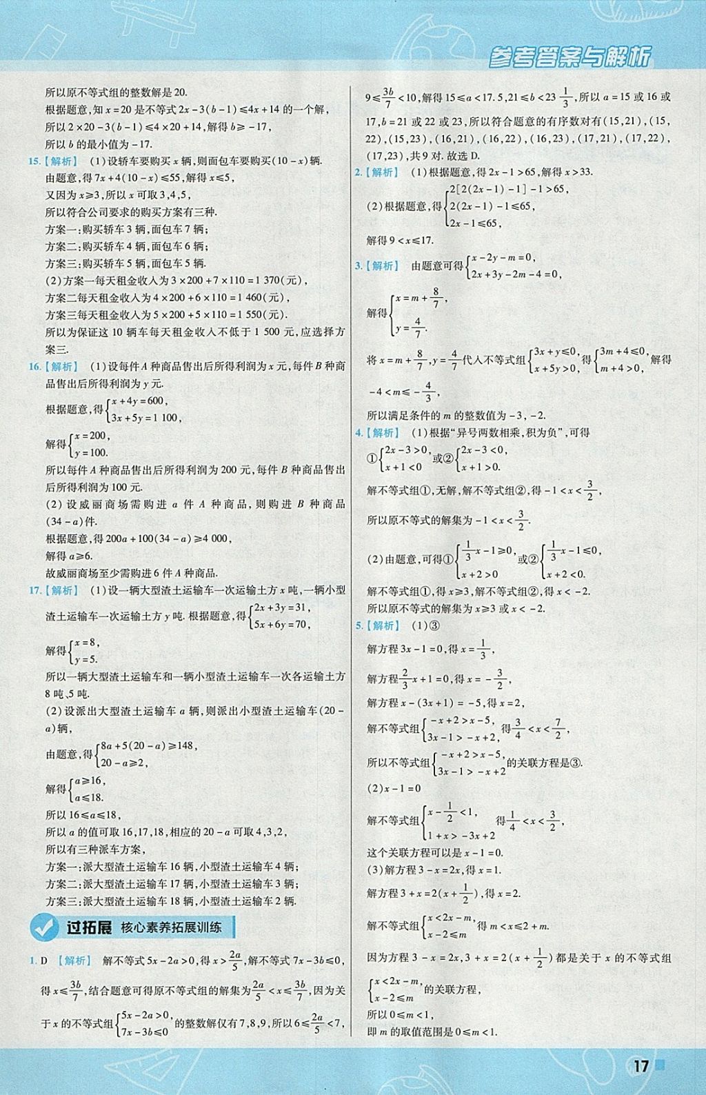 2018年一遍過初中數(shù)學(xué)七年級下冊滬科版 參考答案第17頁