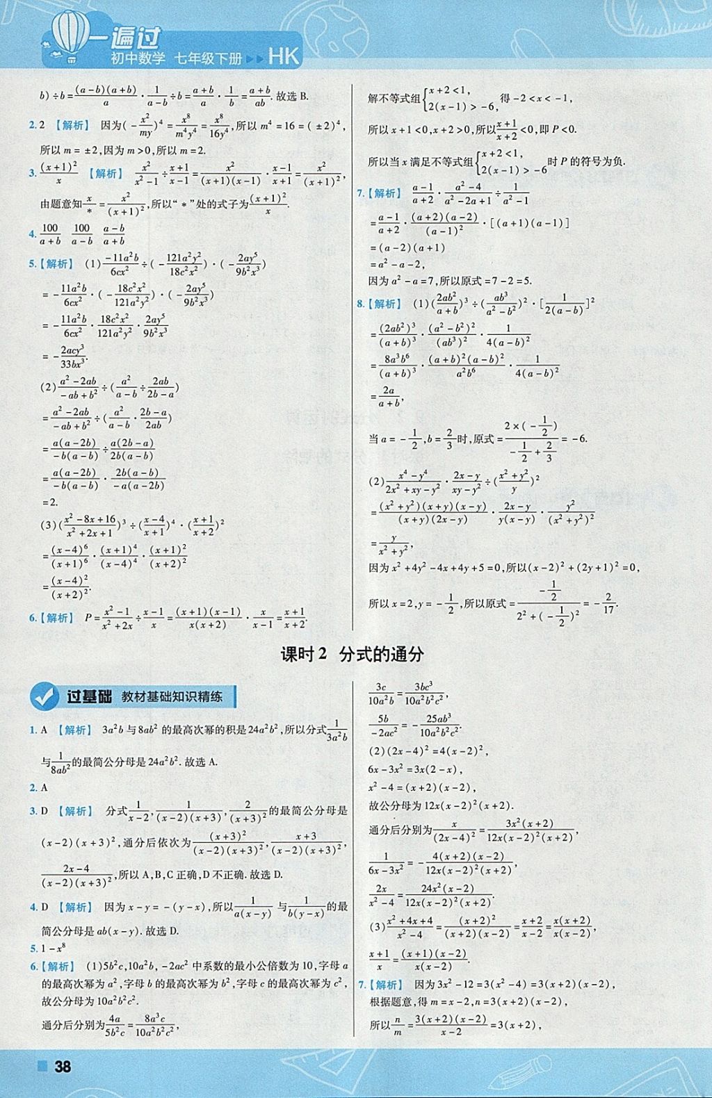 2018年一遍過初中數(shù)學(xué)七年級(jí)下冊滬科版 參考答案第38頁