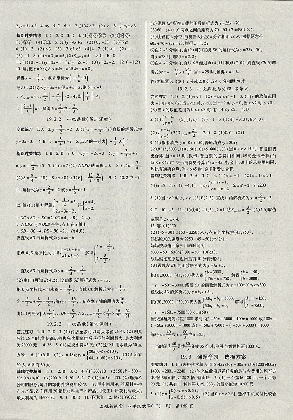 2018年啟航新課堂名校名師同步學(xué)案八年級(jí)數(shù)學(xué)下冊(cè)人教版 參考答案第5頁(yè)