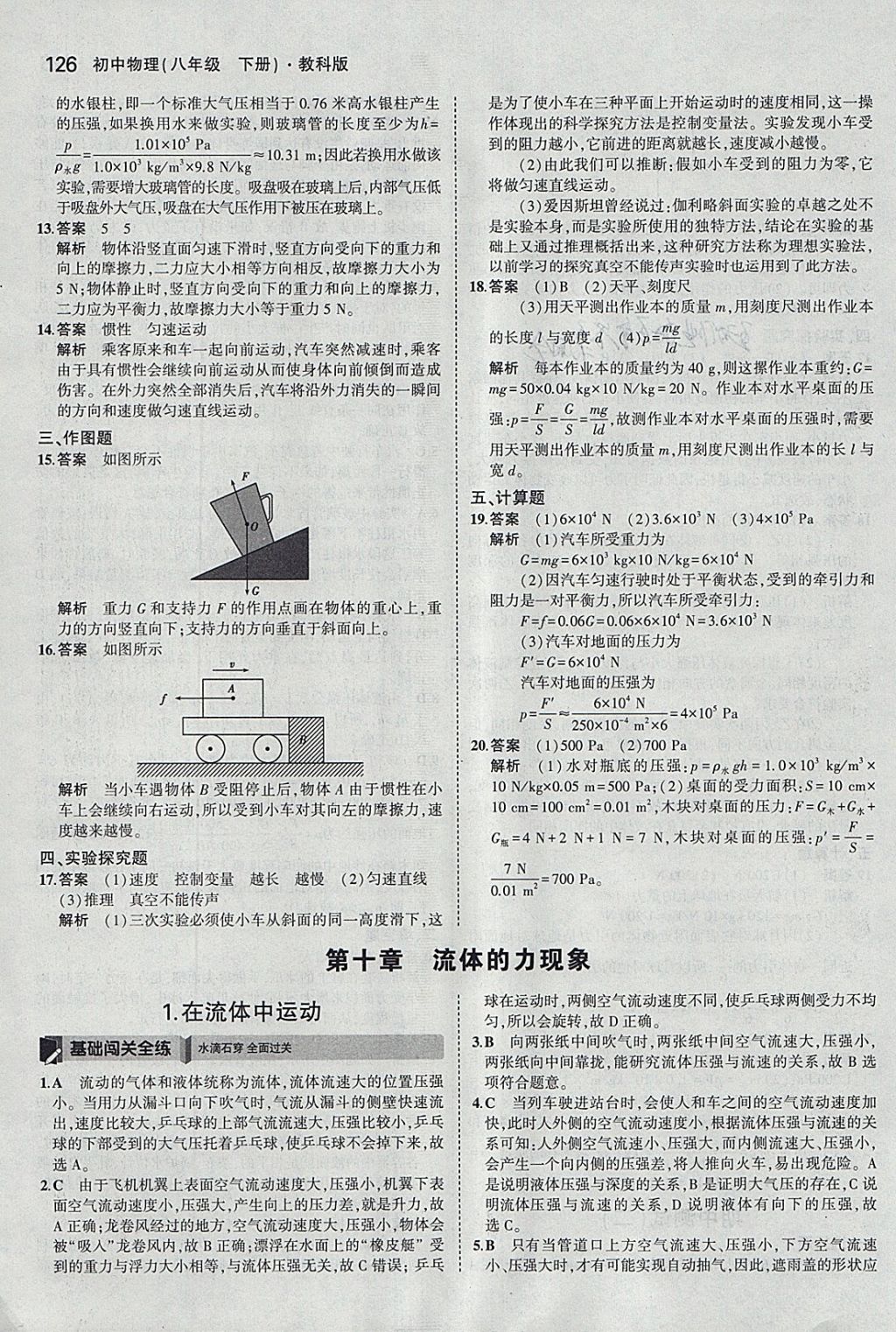 2018年5年中考3年模拟初中物理八年级下册教科版 参考答案第21页