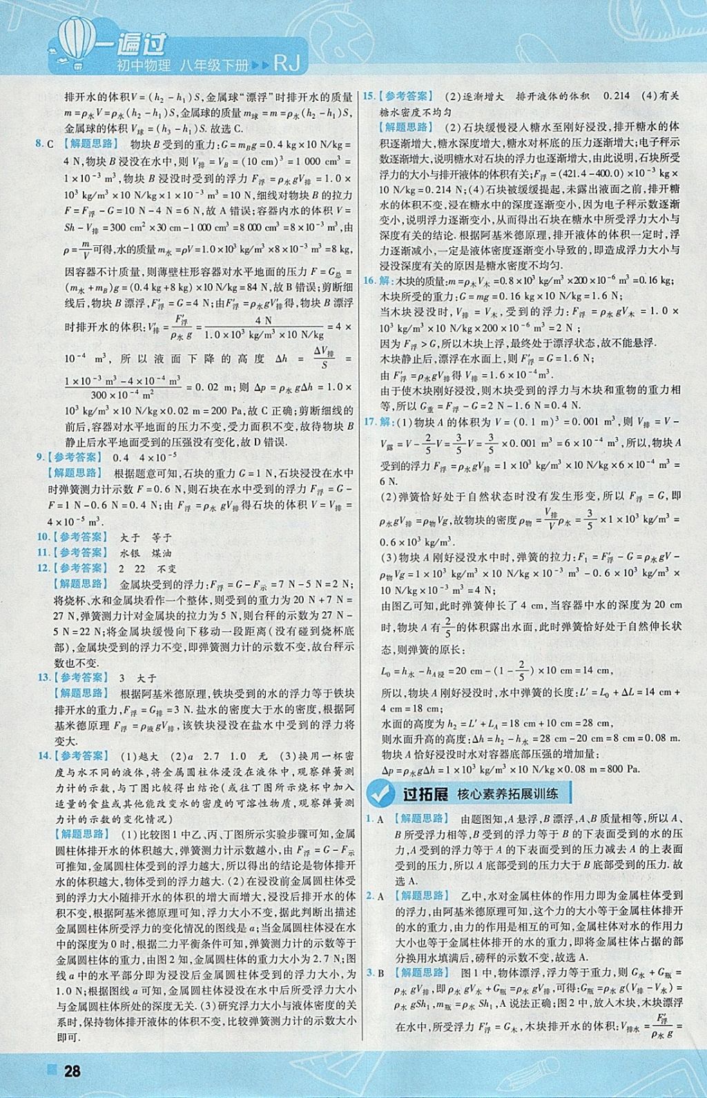 2018年一遍过初中物理八年级下册人教版 参考答案第28页