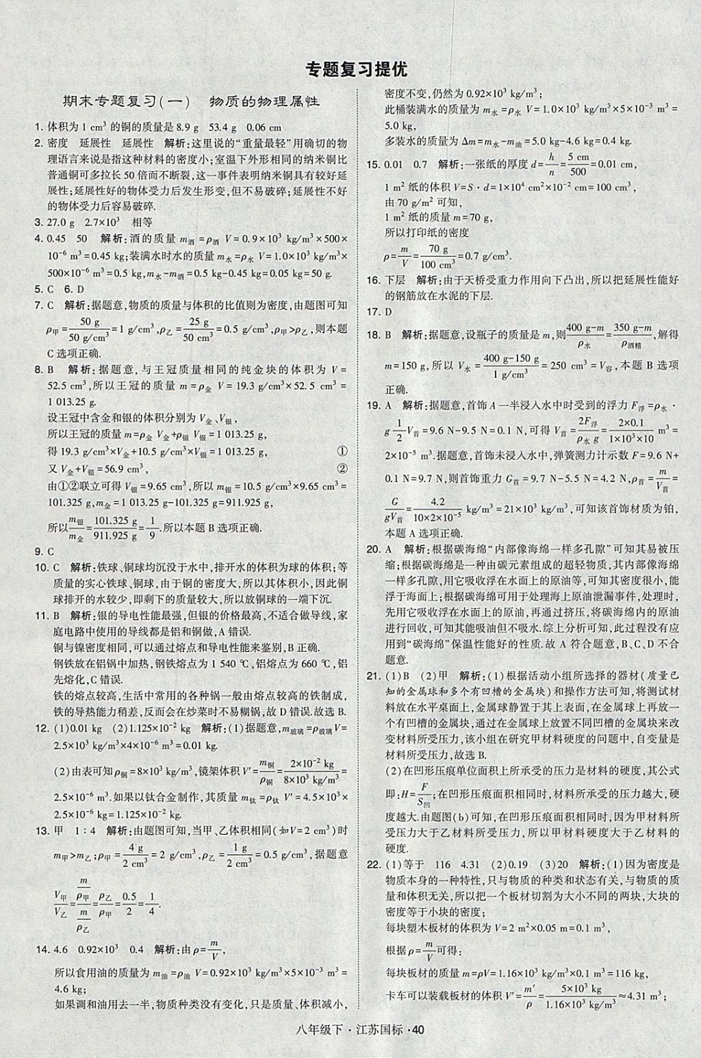 2018年經(jīng)綸學(xué)典學(xué)霸八年級物理下冊江蘇版 參考答案第40頁