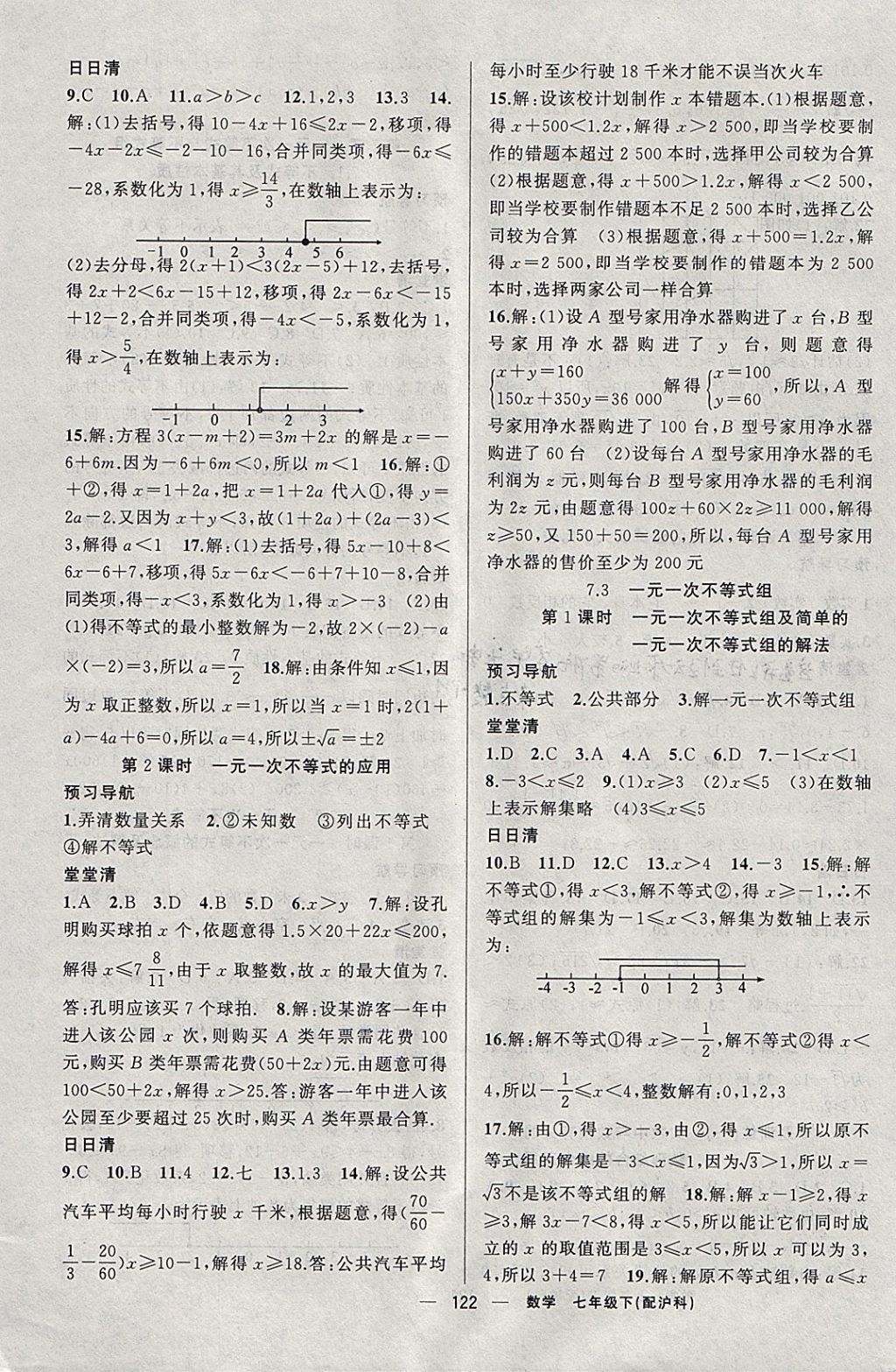 2018年四清導航七年級數(shù)學下冊滬科版 參考答案第3頁