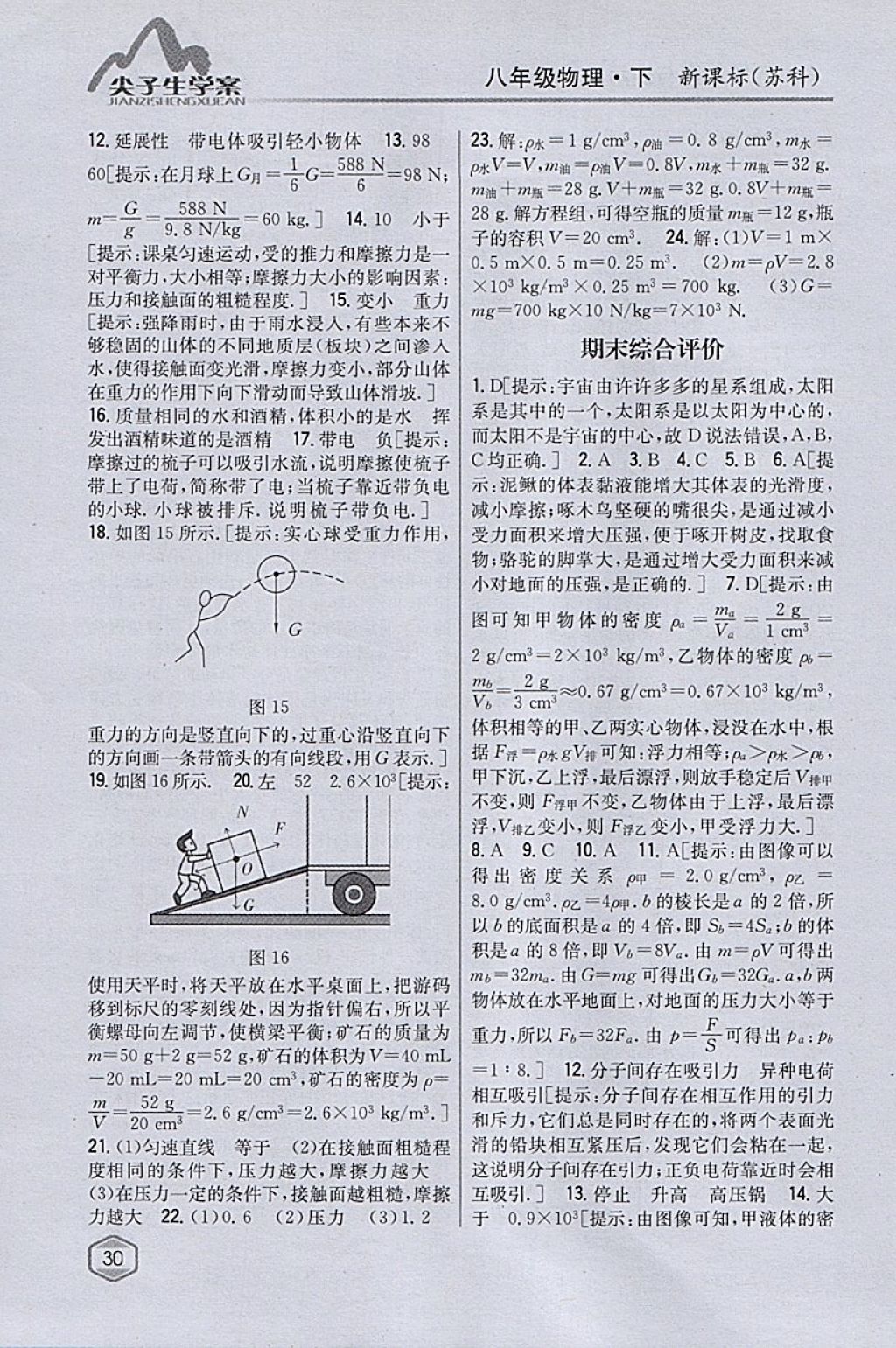 2018年尖子生学案八年级物理下册苏科版 参考答案第23页