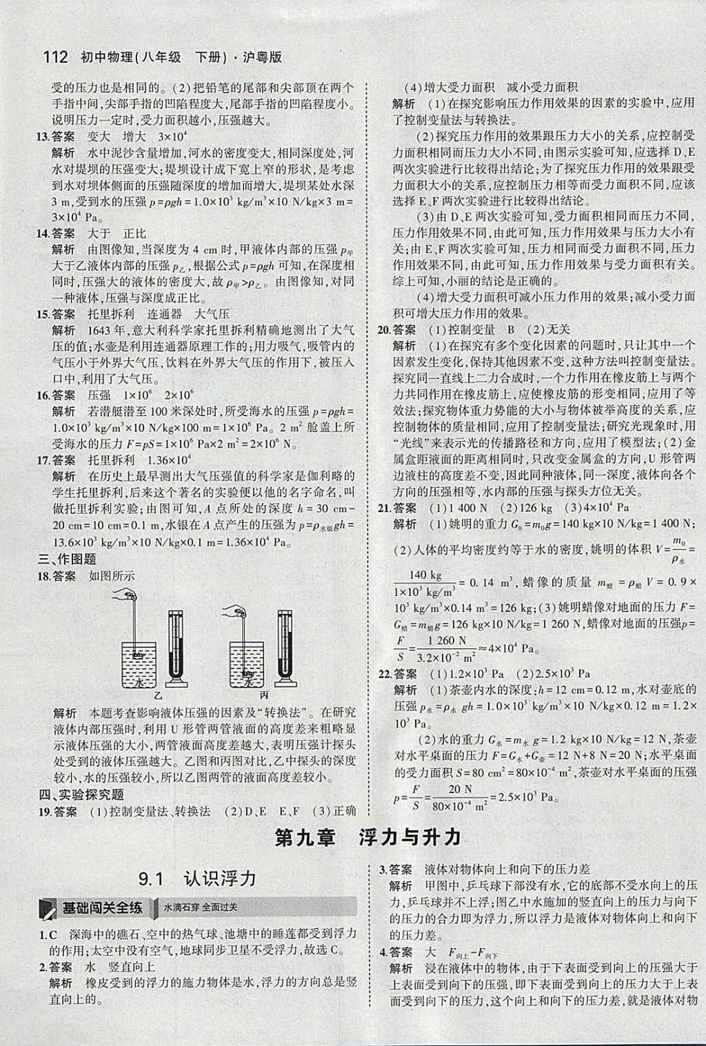 2018年5年中考3年模擬初中物理八年級下冊滬粵版 參考答案第22頁