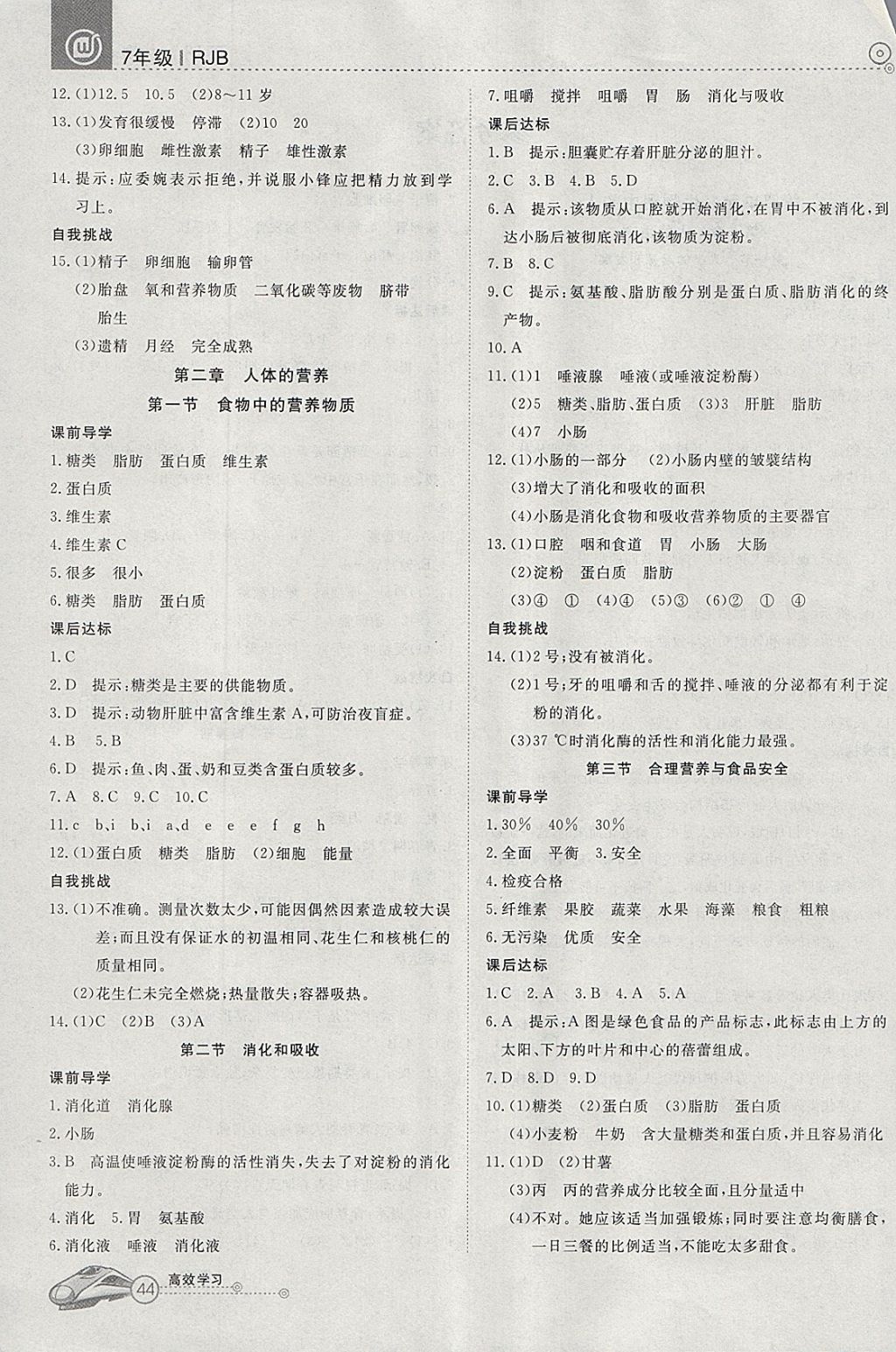 2018年高效通教材精析精練七年級(jí)生物下冊(cè)人教版 參考答案第2頁(yè)