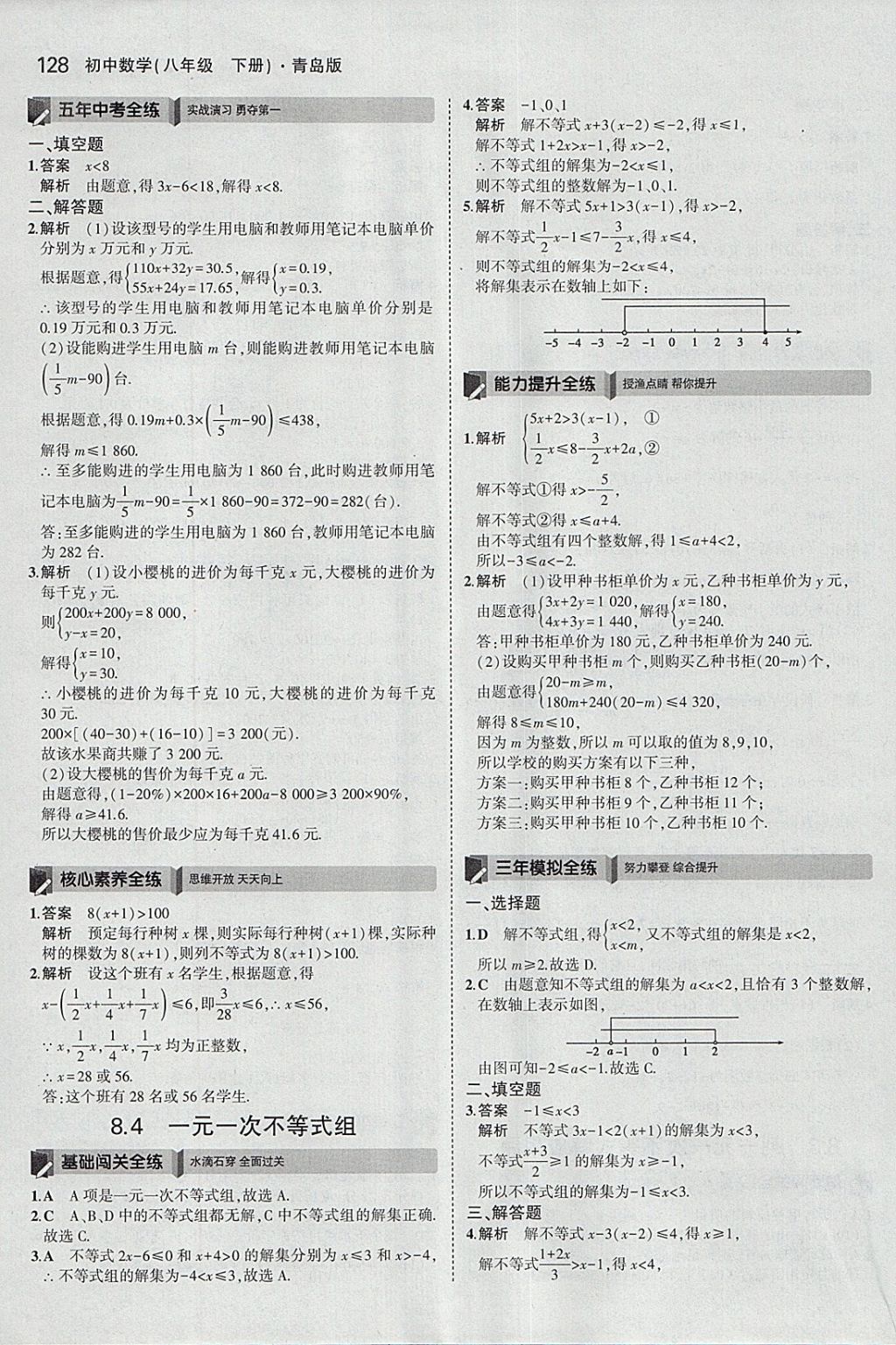 2018年5年中考3年模拟初中数学八年级下册青岛版 参考答案第21页