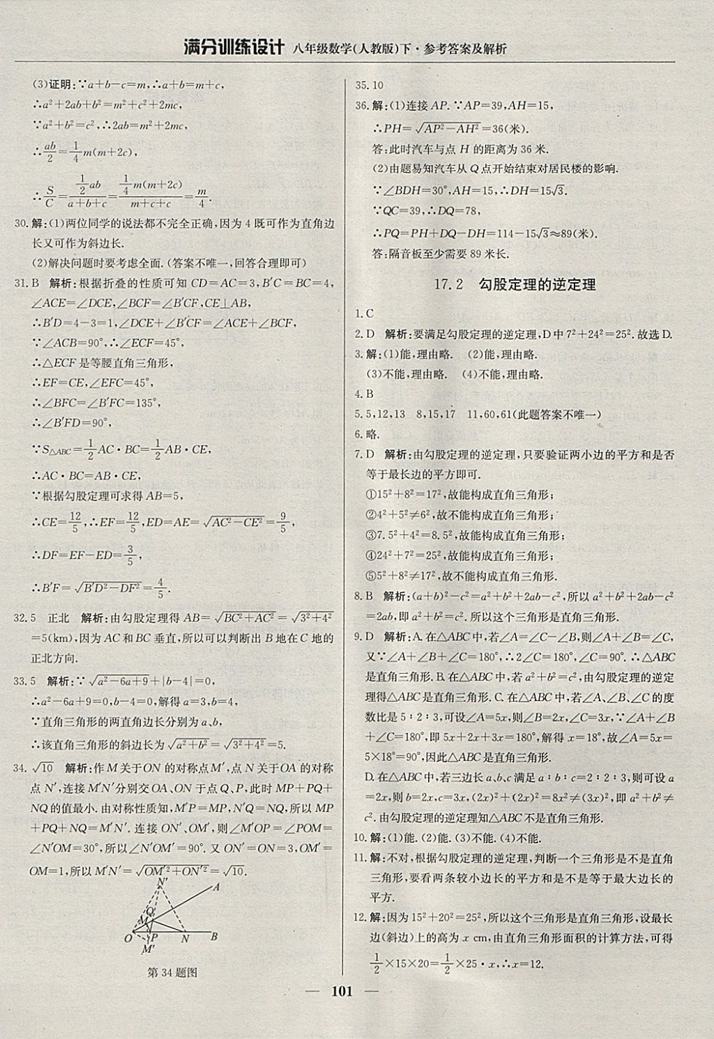 2018年滿分訓(xùn)練設(shè)計(jì)八年級(jí)數(shù)學(xué)下冊(cè)人教版 參考答案第6頁