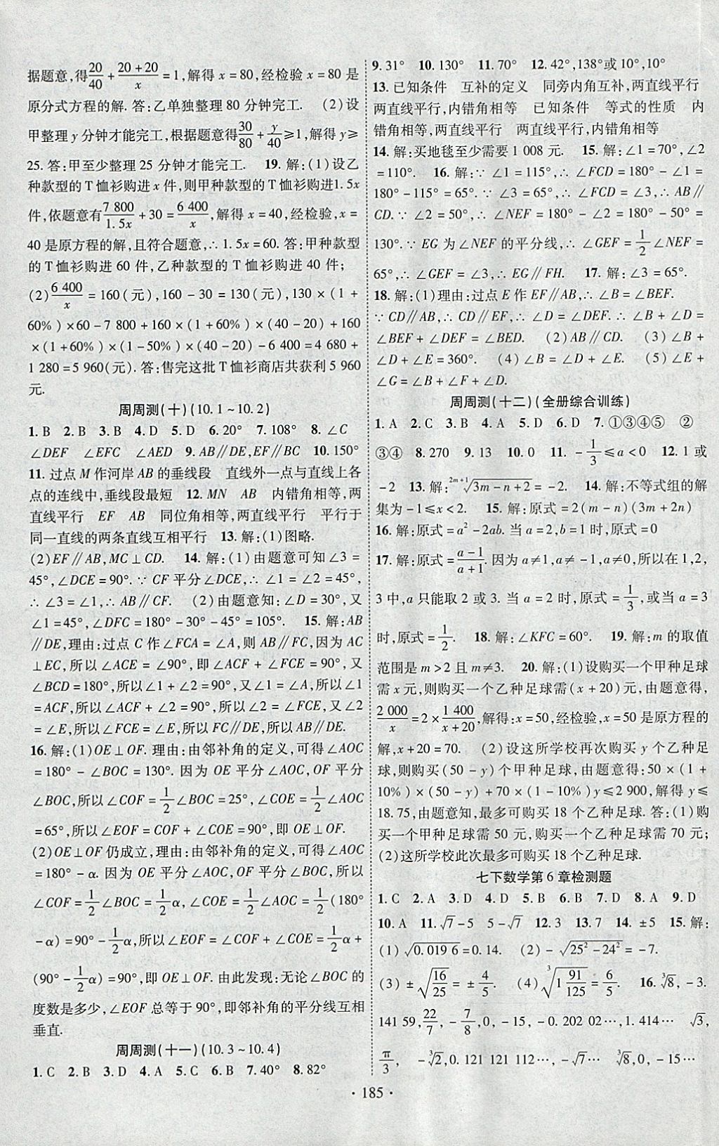 2018年课时掌控七年级数学下册沪科版新疆文化出版社 参考答案第13页