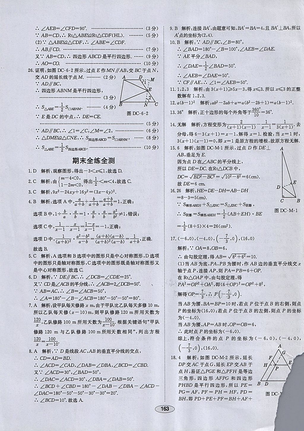 2018年中新教材全練八年級(jí)數(shù)學(xué)下冊(cè)北師大版 參考答案第55頁