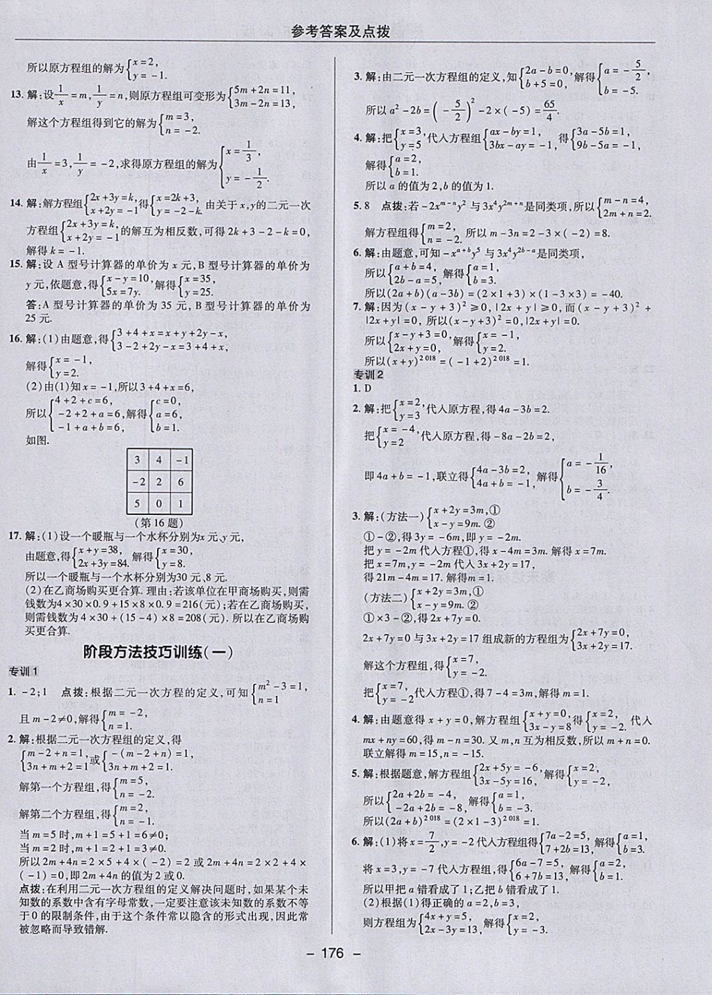 2018年綜合應(yīng)用創(chuàng)新題典中點七年級數(shù)學(xué)下冊冀教版 參考答案第8頁