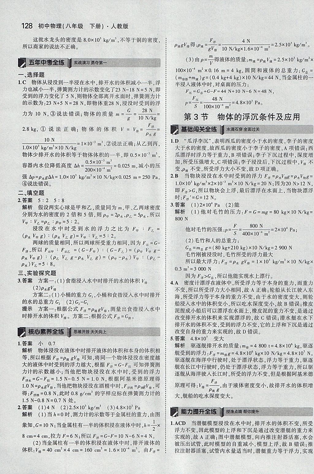 2018年5年中考3年模拟初中物理八年级下册人教版 参考答案第22页