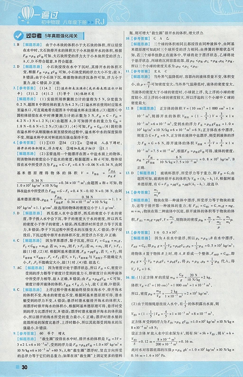 2018年一遍过初中物理八年级下册人教版 参考答案第30页