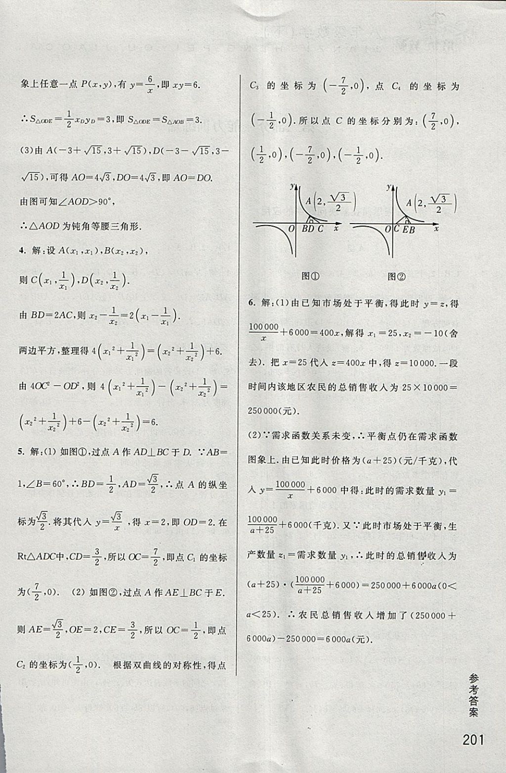 2018年尖子生培优教材八年级数学下册 参考答案第20页