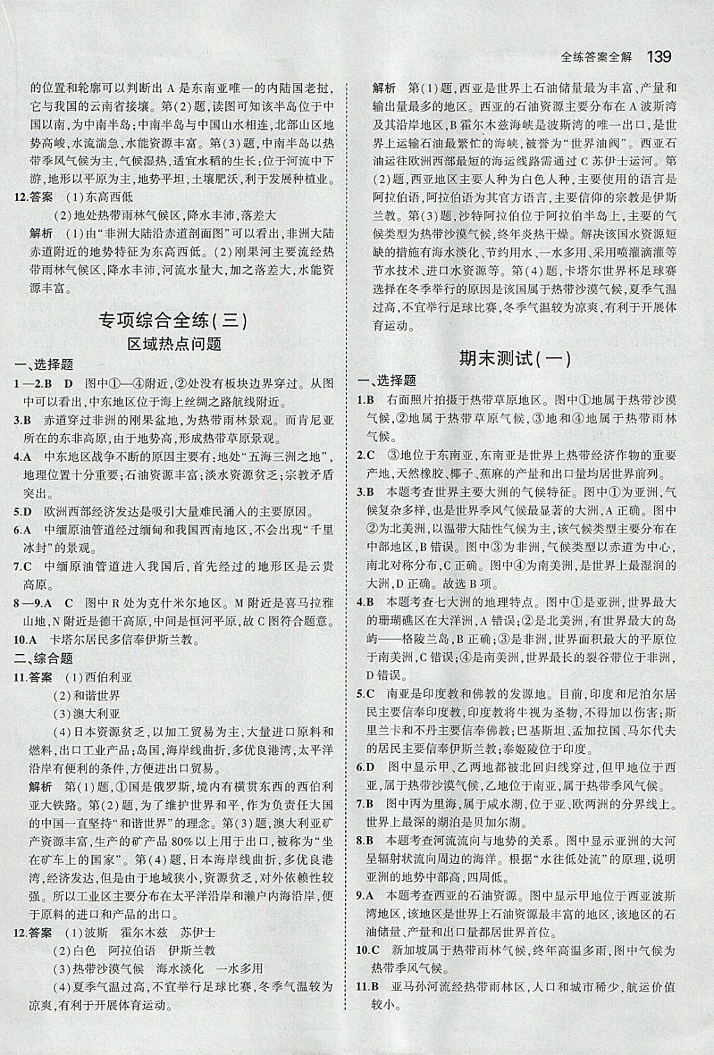 2018年5年中考3年模擬初中地理七年級下冊湘教版 參考答案第29頁