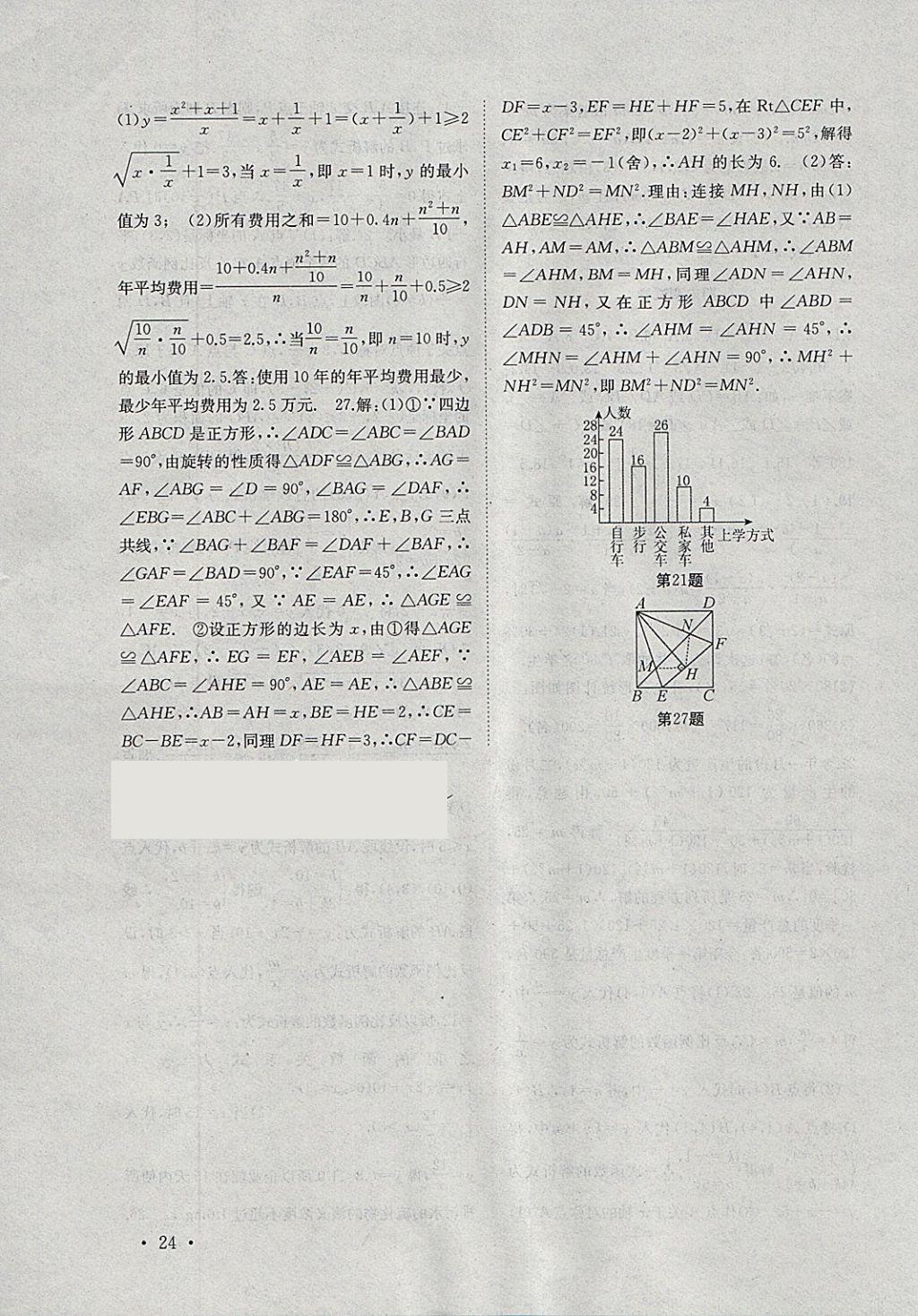 2018年高效精练八年级数学下册江苏版 参考答案第24页