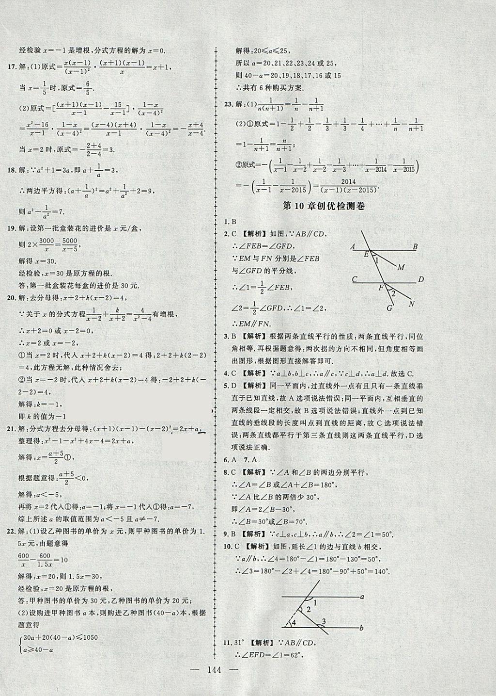 2018年黃岡創(chuàng)優(yōu)作業(yè)導(dǎo)學(xué)練七年級數(shù)學(xué)下冊滬科版 參考答案第34頁