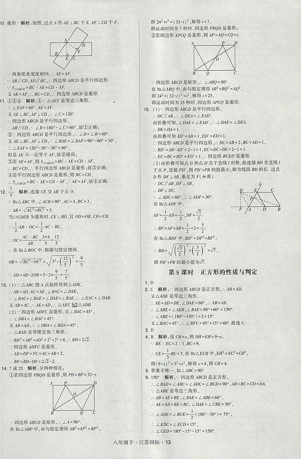 2018年經(jīng)綸學(xué)典學(xué)霸八年級(jí)數(shù)學(xué)下冊(cè)江蘇版 參考答案第13頁(yè)