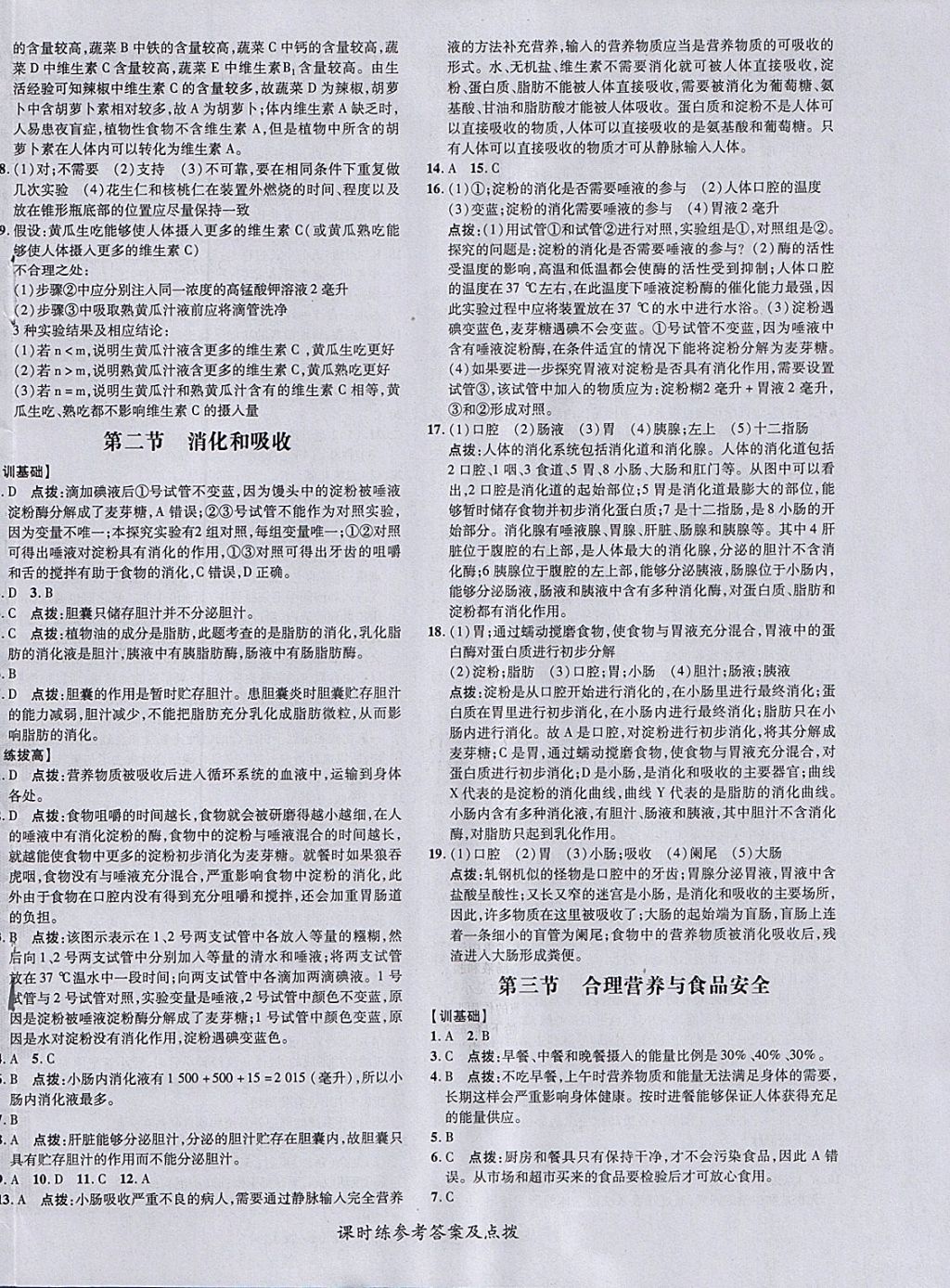 2018年点拨训练七年级生物下册人教版 参考答案第8页