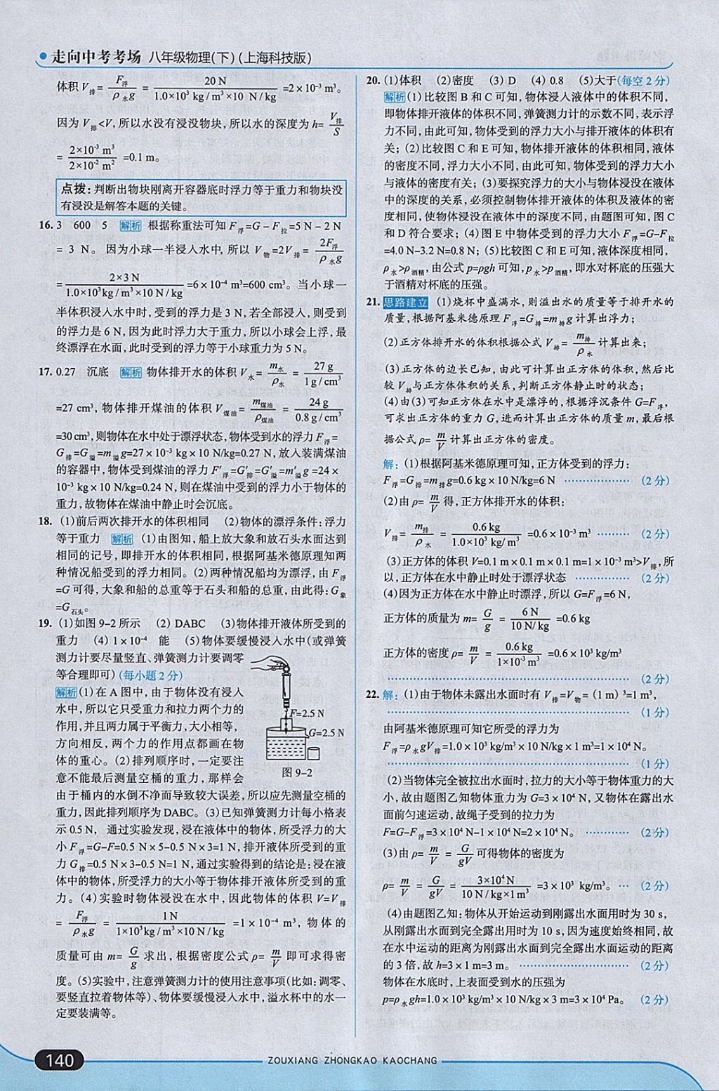 2018年走向中考考場八年級物理下冊滬科版 參考答案第22頁