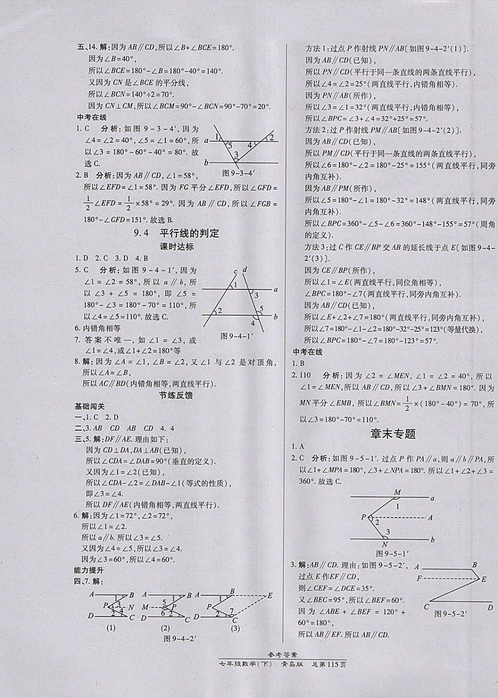 2018年高效課時(shí)通10分鐘掌控課堂七年級(jí)數(shù)學(xué)下冊(cè)青島版 參考答案第5頁(yè)